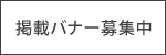 掲載バナー募集中
