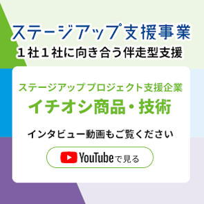 ステージアッププロジェクト支援企業、イチオシ商品・技術