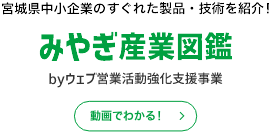 宮城県中小企業のすぐれた製品、技術を紹介！みやぎ産業図鑑