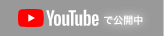 YouTubeで公開中