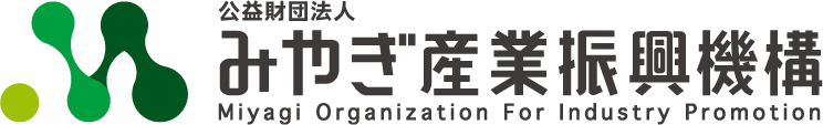 公益財団法人みやぎ産業振興機構