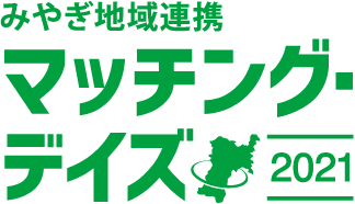 みやぎ地域連携マッチング・デイズ2021