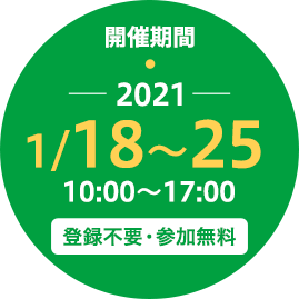 開催期間：2021.1.18～25 10:00～17:00　登録不要・参加無料