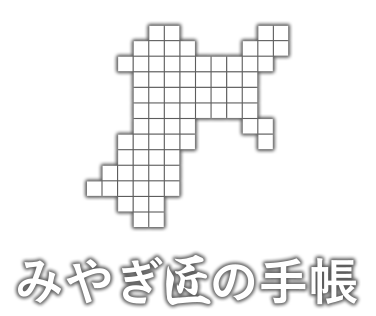 みやぎ匠の手帳