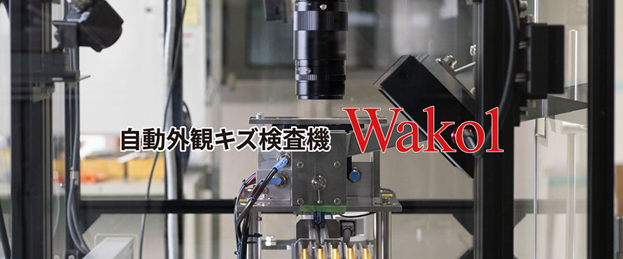 自動外観キズ検査機「Wako1」