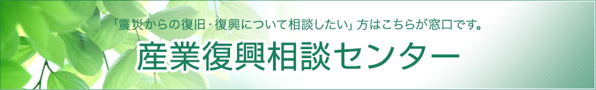 復興相談センター