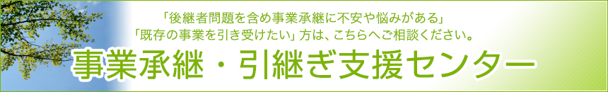 事業引継ぎ支援センター