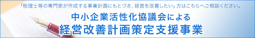 宮城県中小企業活性化協議会（経営改善計画策定支援事業）