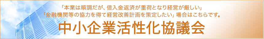 宮城県中小企業活性化協議会