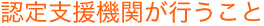 認定支援機関が行うこと