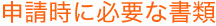 申請時に必要な書類