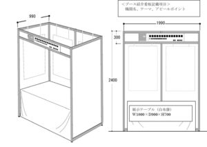 展示会ブース仕様