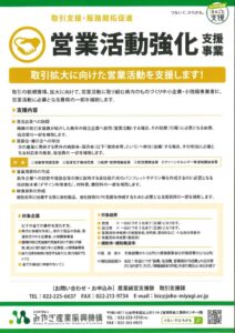 取引拡大に向けた営業活動を支援します。