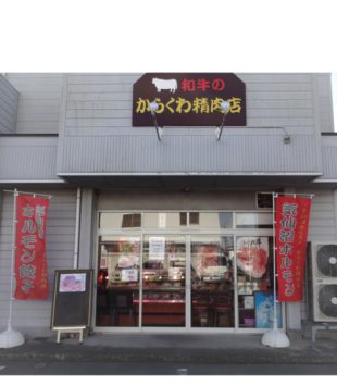 株式会社からくわ精肉店