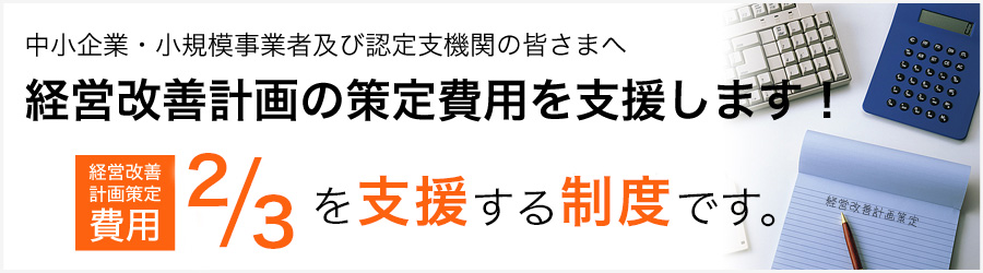 経営改善計画の策定を支援します！