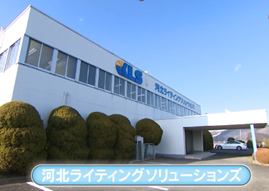 河北ライティングソリューションズ株式会社「令和５年１月」