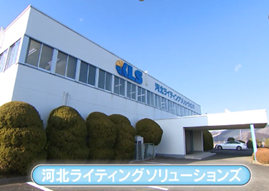 河北ライティングソリューションズ株式会社「令和5年1月」