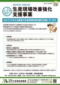 ものづくり中小企業者の生産現場改善活動を支援しています。