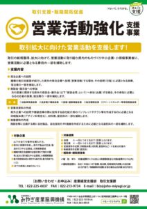 取引拡大に向けた営業活動を支援します。