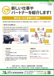 新しい仕事やパートナーを紹介します！