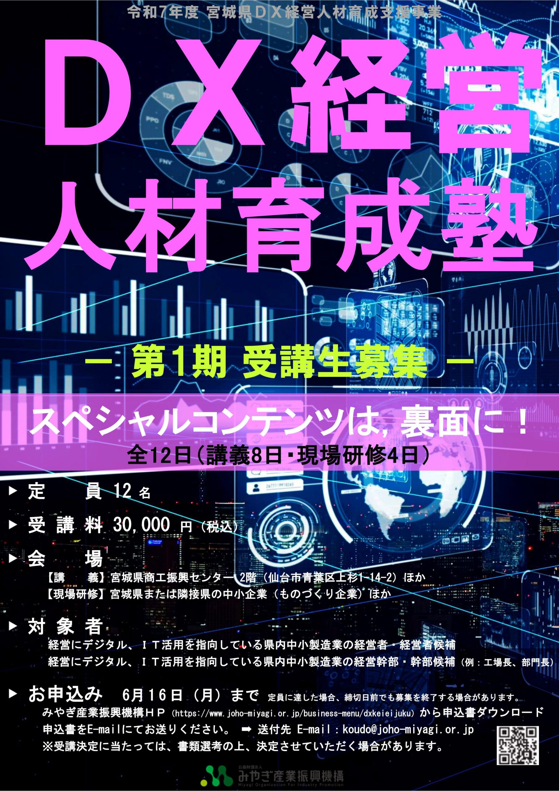 https://www.joho-miyagi.or.jp/wp-content/uploads/2025/05/DX-keieijuku2025.pdf